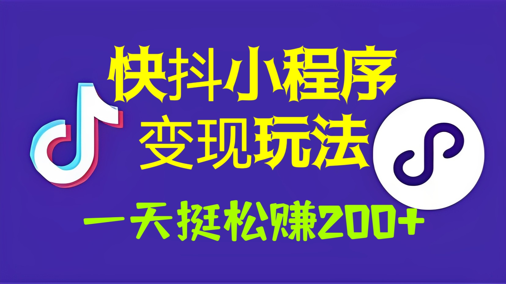 [第809讲]🤡(已实操）拆解快抖小程序变现玩法，一天赚200+