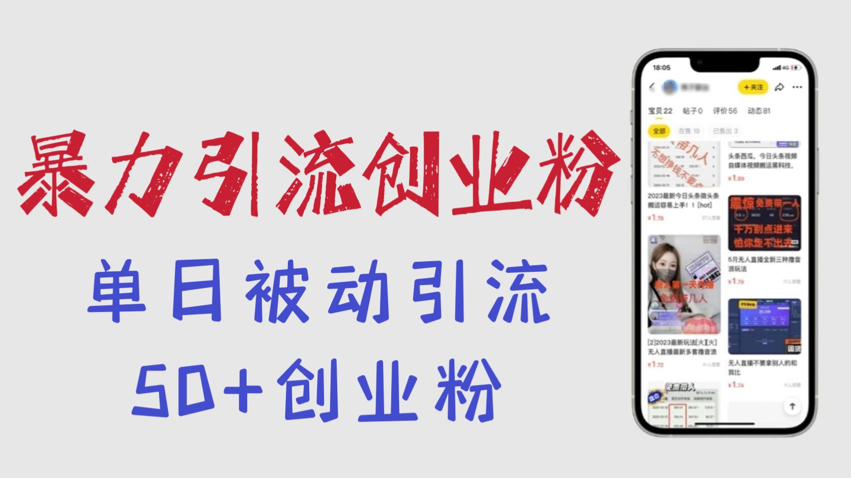 [第815讲]🧲价值980元的2023最新暴力引流创业粉玩法，单日被动引流50+创业粉