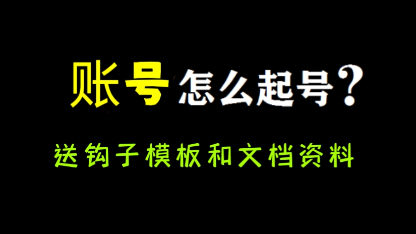 [第816讲]✈️2023短视频账号起号必学课（送钩子模板和文档资料）