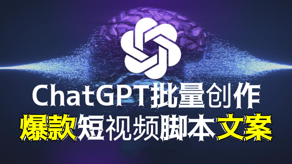 [第822讲]仅用2分钟创作10条短视频脚本！ChatGPT批量创作爆款短视频脚本文案