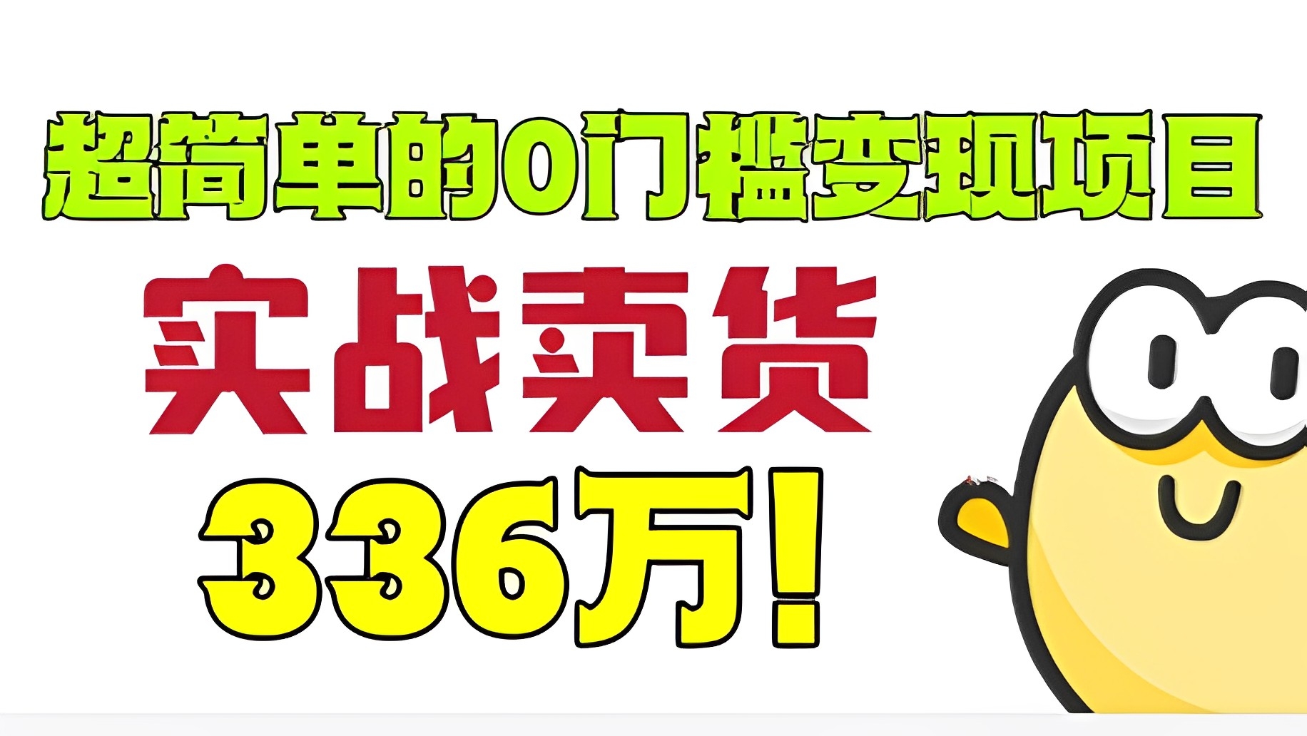 [第823讲]💋超简单的0门槛变现项目！实战卖货336万！🐳闲鱼多账号爆单玩法，闲鱼无货源电商全流程