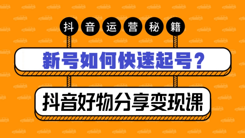 [第824讲]✈️新号如何快速起号？抖音好物分享变现课