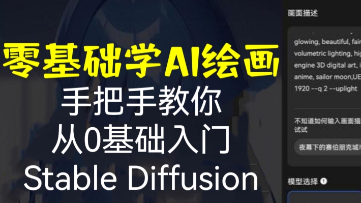 [第825讲]🍓零基础学AI绘画，手把手教你从0基础入门Stable Diffusion