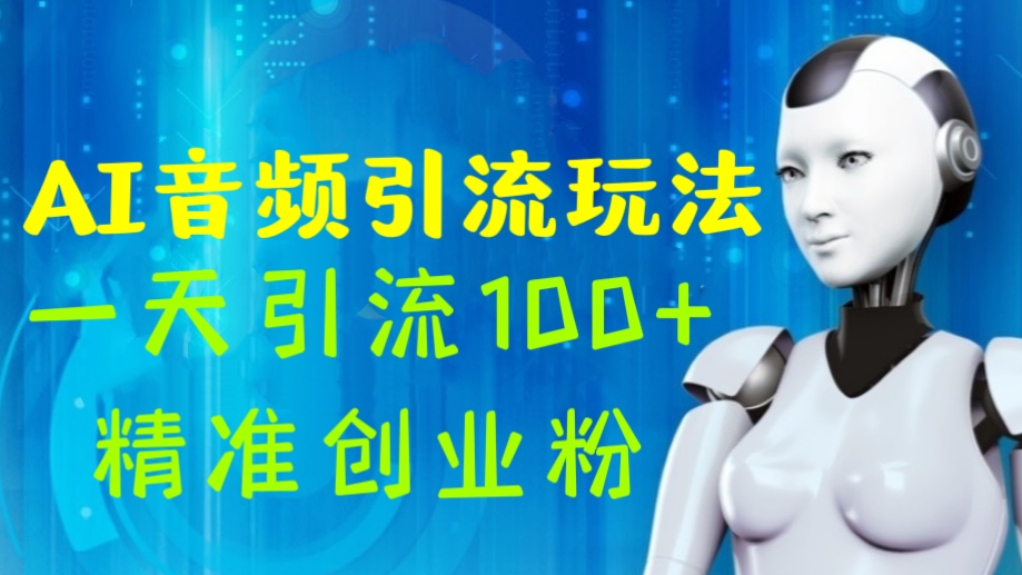 [第826讲]🧲AI音频引流玩法，一天引流100+精准创业粉(制作实操，送配音软件)