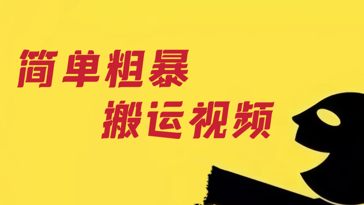 [第828讲]💥简单粗暴、搬运视频完整教程，单机每天10-50元，可多机操作