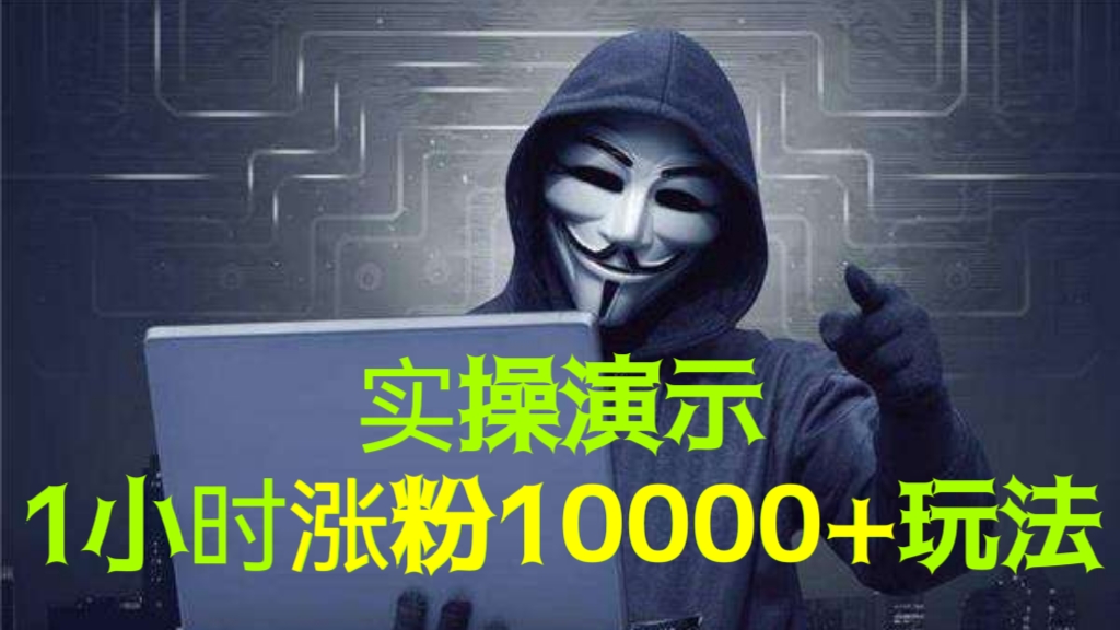 [第829讲]🔥实操演示㊙️1小时涨粉10000+玩法！💋新手7天快速起号：2023新算法下的dou+起号投放策略