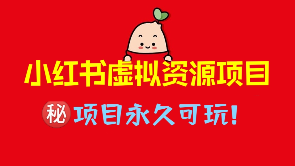 [第831讲]㊙️项目永久可玩！🌈价值1980元的小红书虚拟资源项目