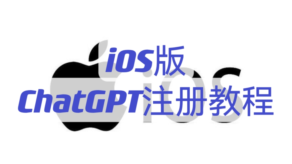 [第833讲]iOS版ChatGPT注册教程