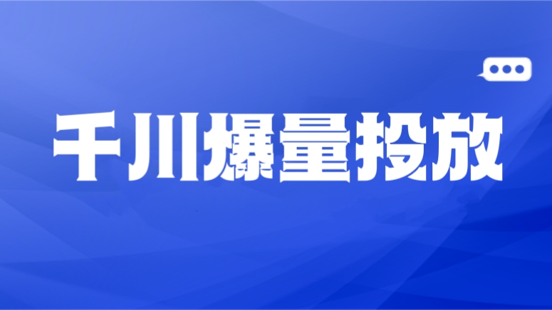 [第847讲]千川从0到1爆量投放模型