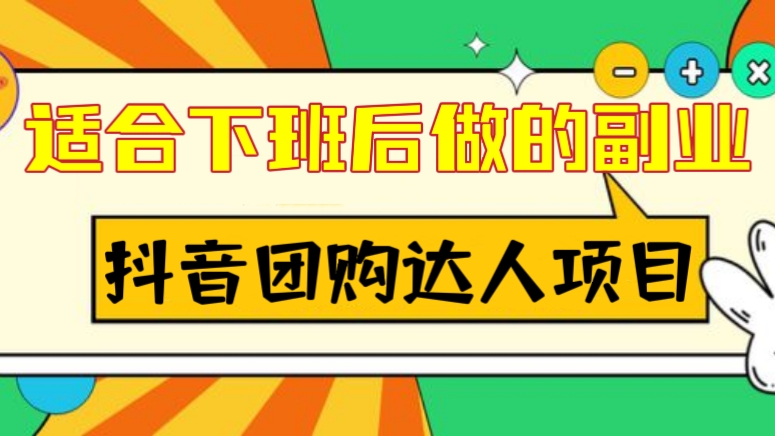 [第848讲]😍适合下班后做的副业！🧲抖音本地生活之团购达人项目教程