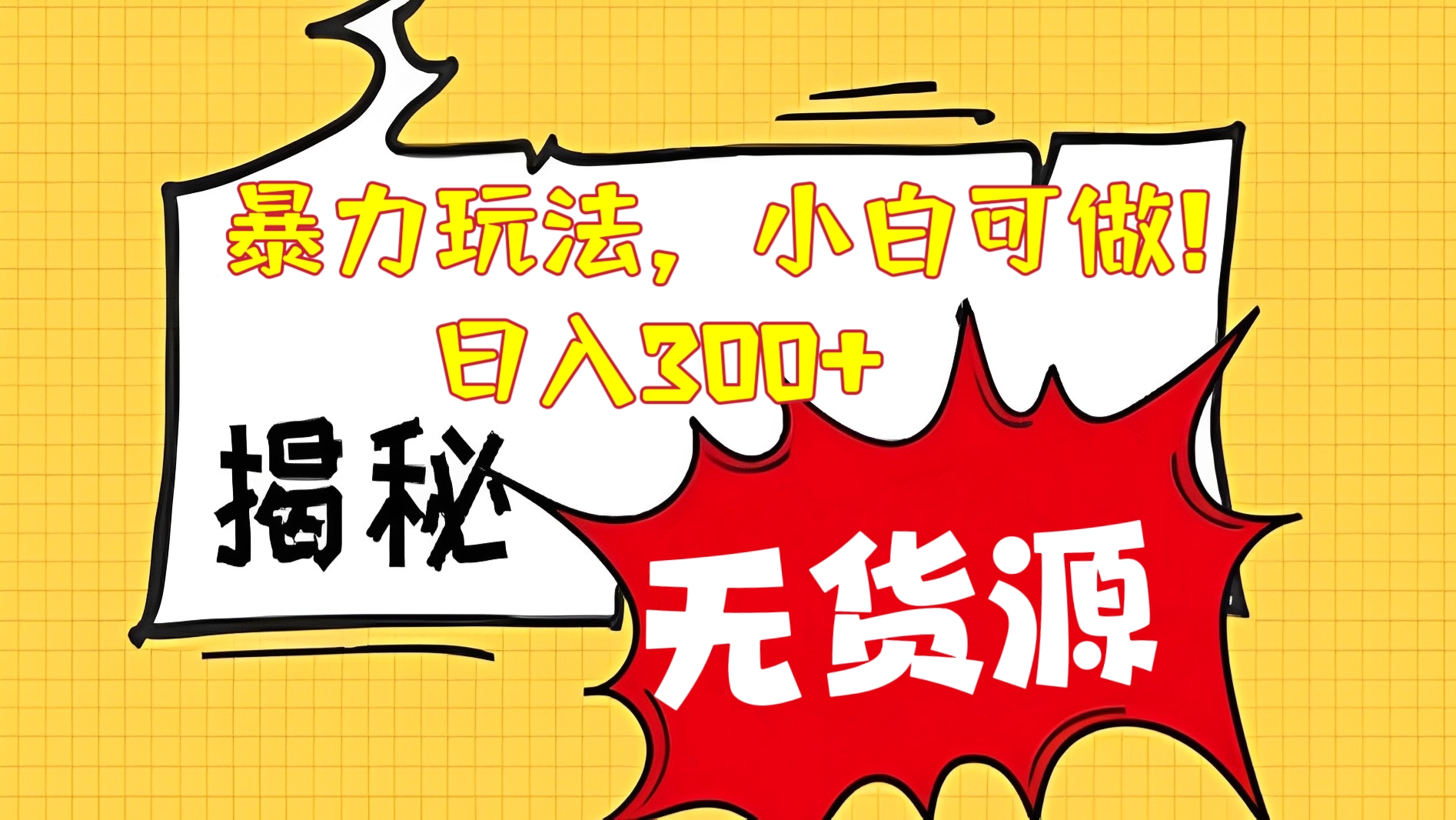 [第847讲]【💥暴力玩法，小白可做！】㊙️二手图书无货源项目，日入300+