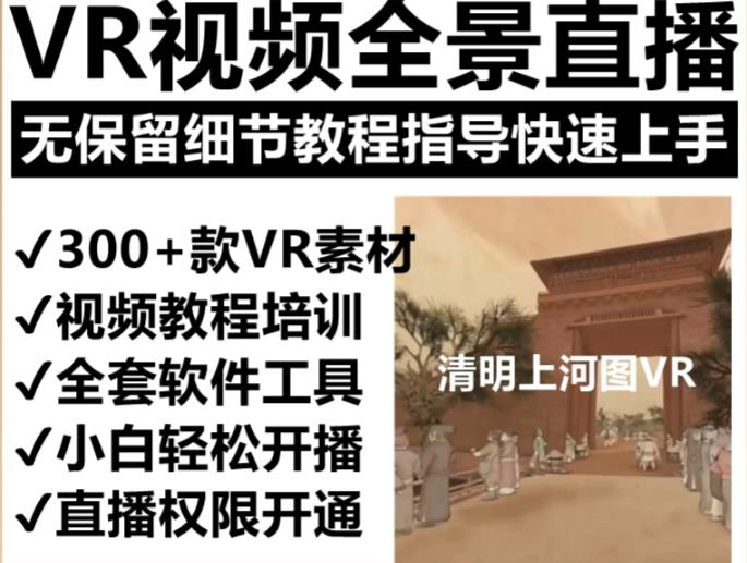 [第850讲]😍抖音最火的VR全景视频直播项目，🌈2023最新项目清明上河图直播间搭建（素材+教程+直播权限开通）