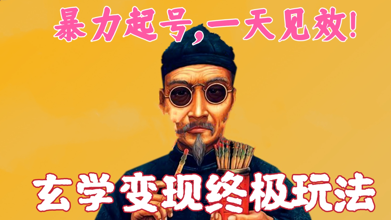 [第851讲]【💥暴力起号，一天见效！】💋玄学变现终极玩法，日获客30+