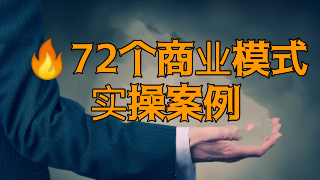 [第854讲]🔥72个商业模式实操案例，门店照做保盈利！