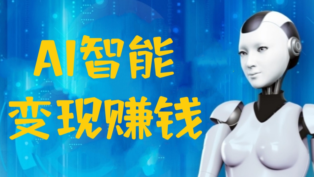 [第856讲]🤡AI智能变现实操：利用AI赚钱，月收益数万元
