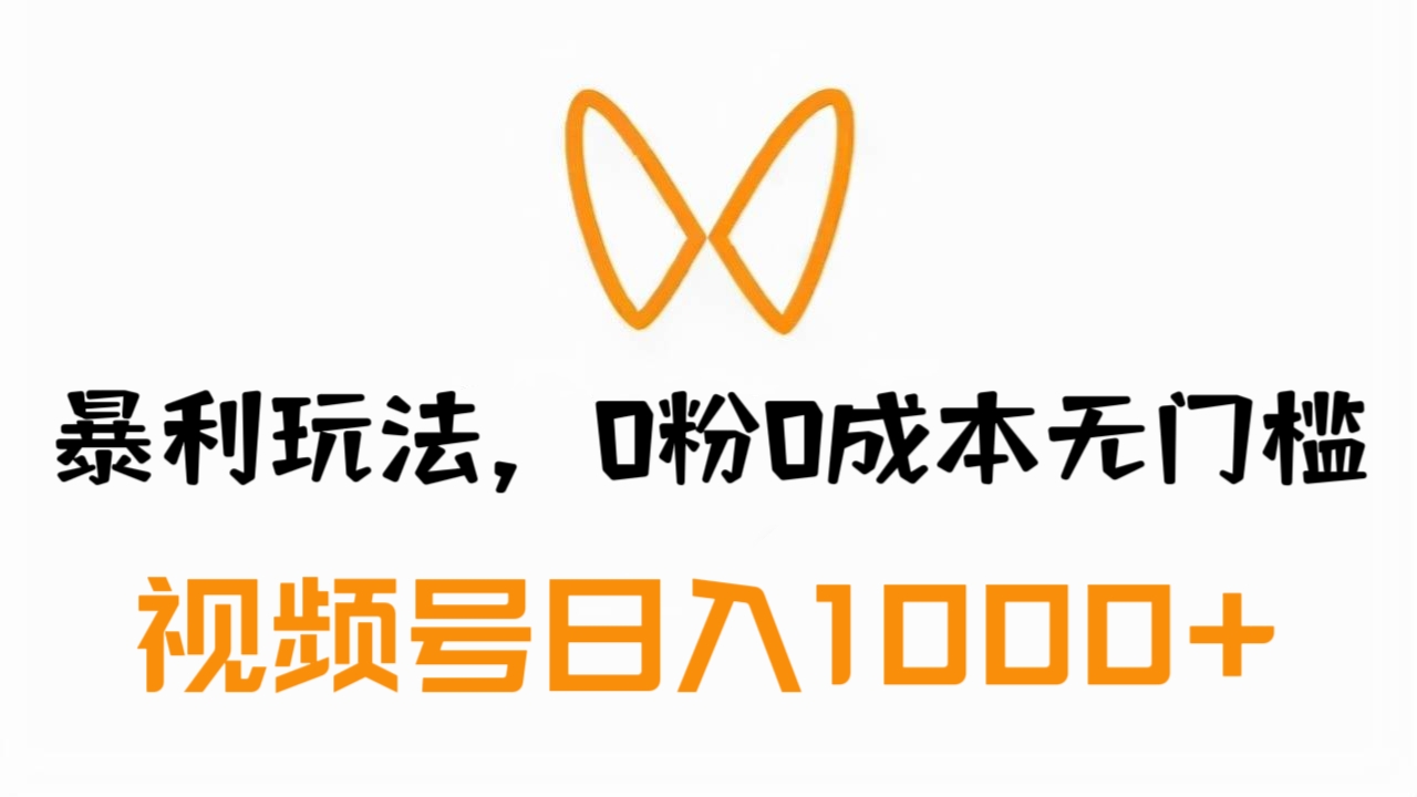 [第857讲]【💥暴利玩法，0粉0成本无门槛】🔞视频号日入1000+