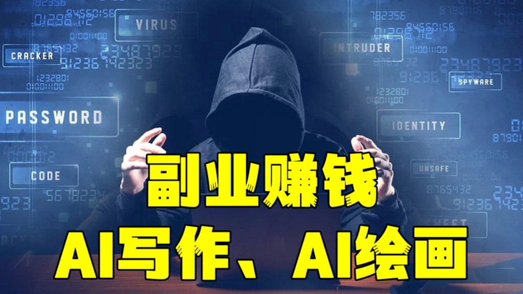 [第858讲]🎉副业赚钱项目︓AI写作、AI绘画