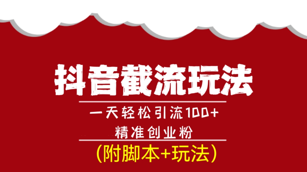 [第859讲]㊙️牛逼的截流技术🧲最新抖音截流玩法，一天轻松引流100+精准创业粉(附脚本+玩法）