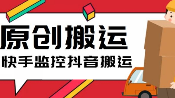 [第860讲]搬运抖音作品脚本，实时监控一键搬运【软件+详细教程】