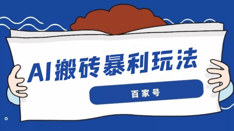 [第861讲]㊙️百家号AI搬砖暴利玩法，实测月入1w+