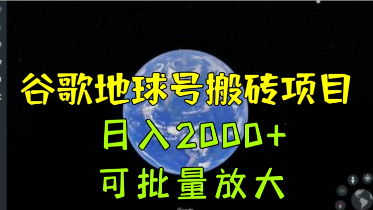 [第862讲]🌐谷歌地球号搬砖项目，日入2000+，可批量放大