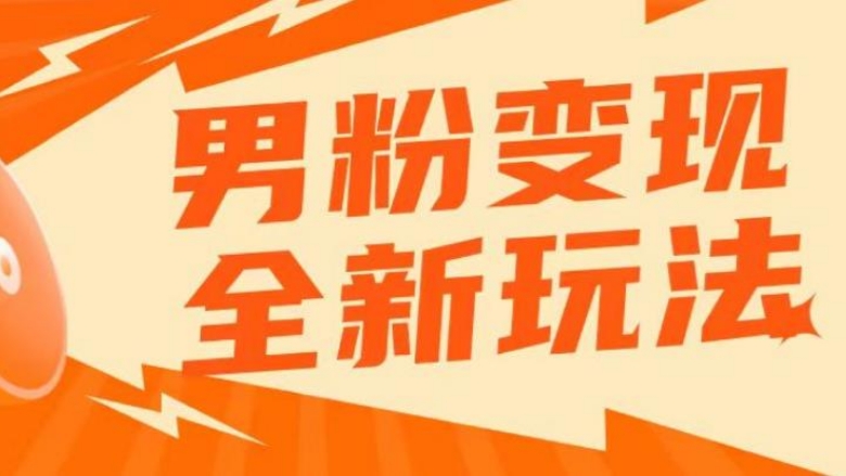 [第863讲]🔞2023男粉高客单价私域成交项目，日入500-1000元