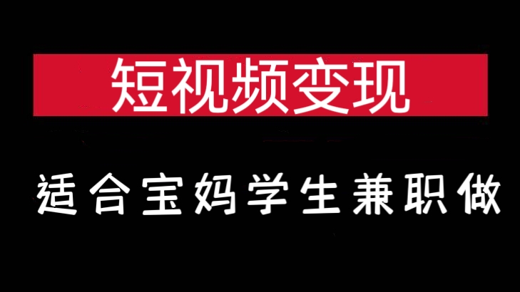 [第864讲]🧨🎃非常简单暴力的短视频变现项目，适合宝妈学生兼职做