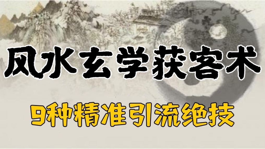 [第865讲]㊙️风水玄学获客术，9种精准引流绝技