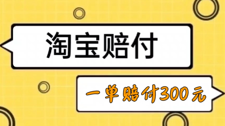 [第867讲]外面收费688元的最新淘宝辱骂赔付玩法，简单操作一单赔付300元