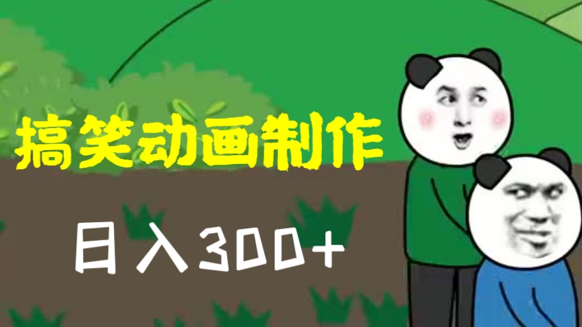 [第869讲]🌊短视频蓝海赛道！🤗搞笑动画制作项目，日入300+