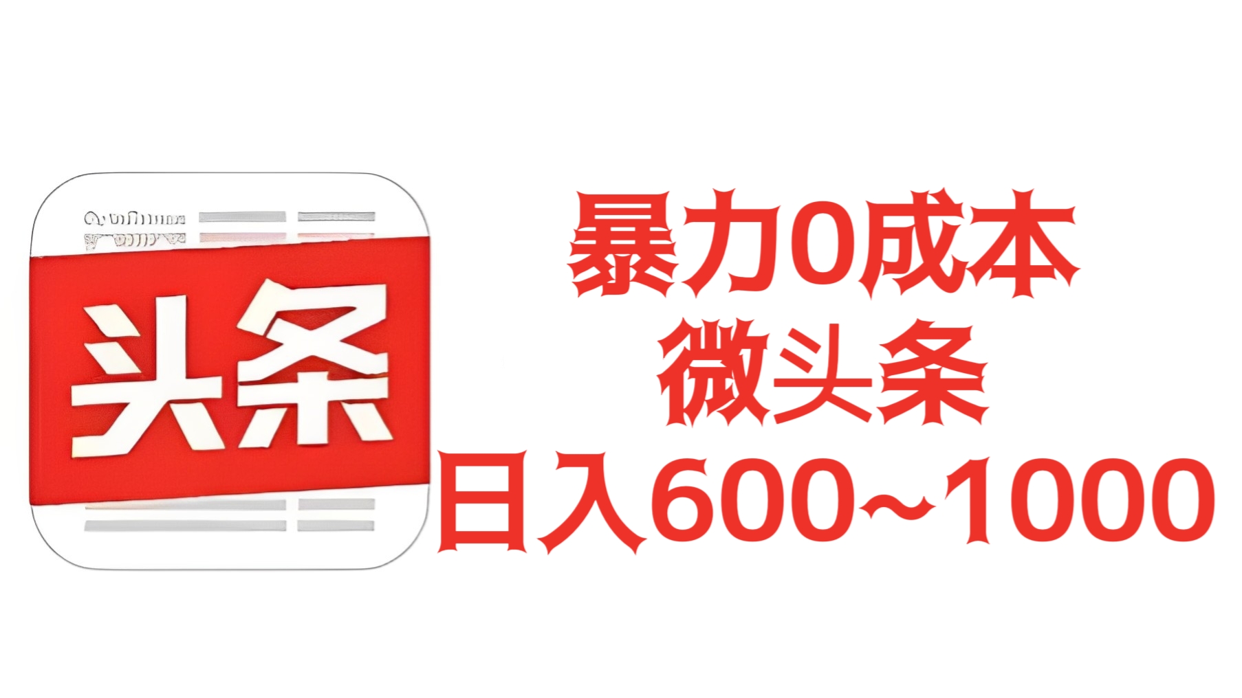 [第870讲]💥暴力0成本微头条日入600~1000