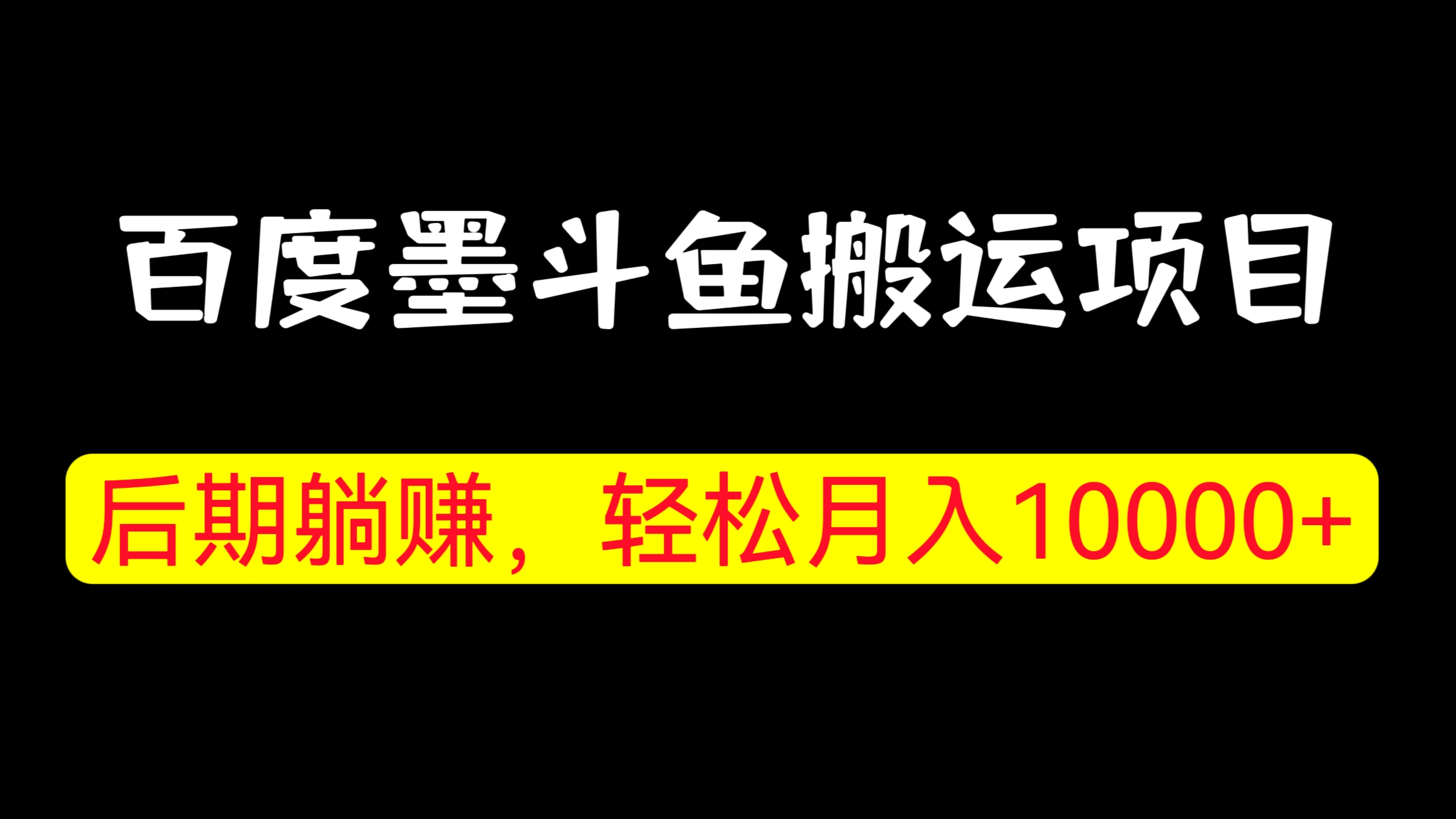 [第871讲]🧱百度墨斗鱼搬运项目，后期躺赚，轻松月入10000+