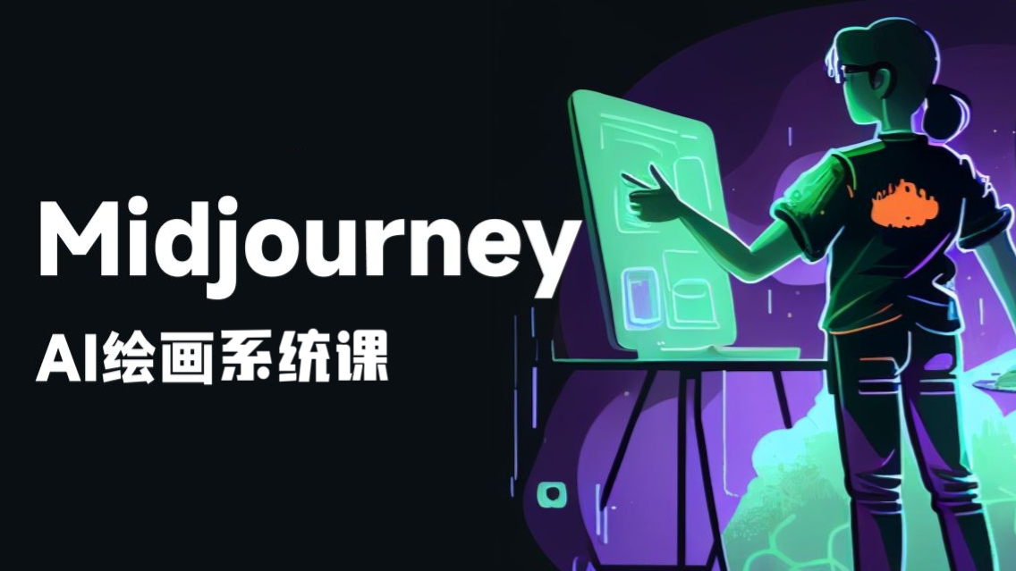 [第875讲]🍓零基础新手入门保姆级教程，Midjourney AI绘画系统课