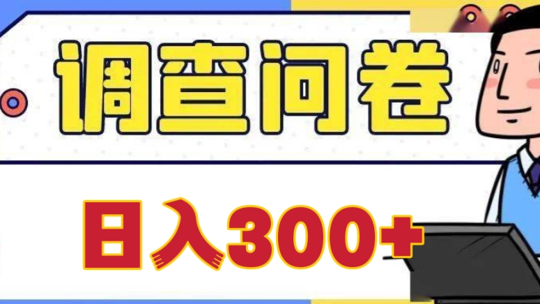 [第876讲]💵💵💵在家赚美金㊙️国外问卷调查项目，日入300+