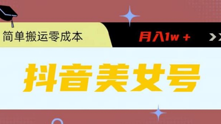 [第877讲]🔞简单搬运月入1w＋💥0粉无门槛，暴力起号美女号