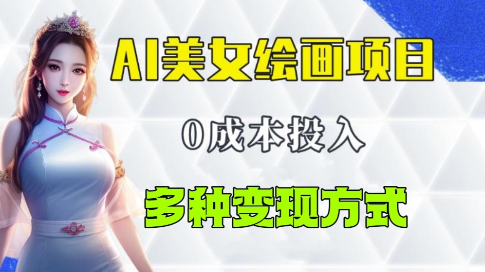 [第878讲]🍼保姆级教程分享🔥🔥🔥今年最火的AI美女绘画项目，多重变现方式