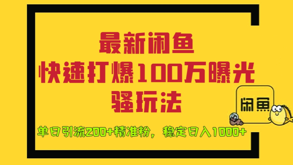[第879讲]🐳价值1980元的最新闲鱼快速打爆100万曝光骚玩法，单日引流200+精准粉，稳定日入1000+