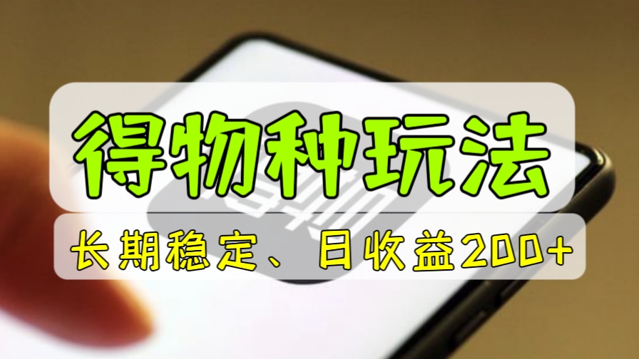 [第880讲]【😘0成本长期稳定项目】💯得物种草玩法，日收益200+