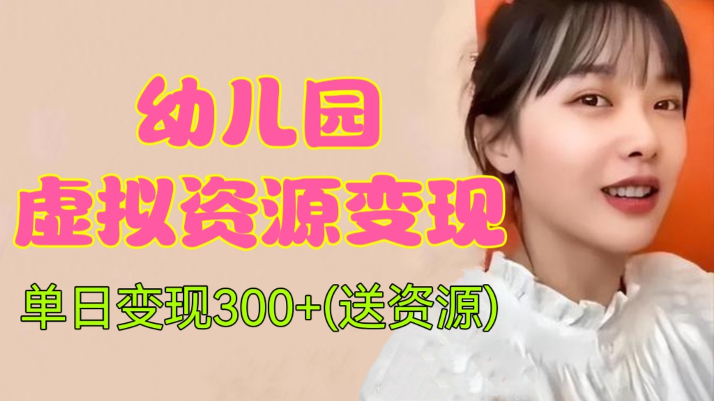 [第881讲]💃幼儿园虚拟资源变现，单日变现300+(送资源)