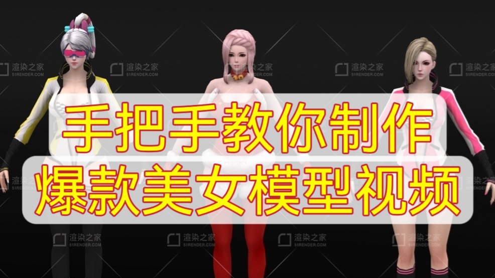 [第882讲]😍手把手教你制作爆款美女模型视频