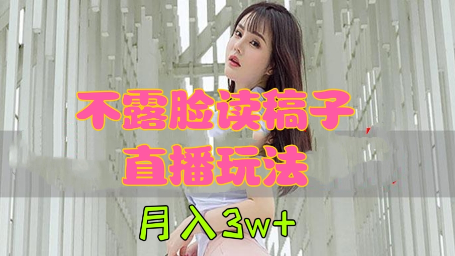[第883讲]㊙️抖音快手视频号不露脸读稿子直播玩法，月入3w+
