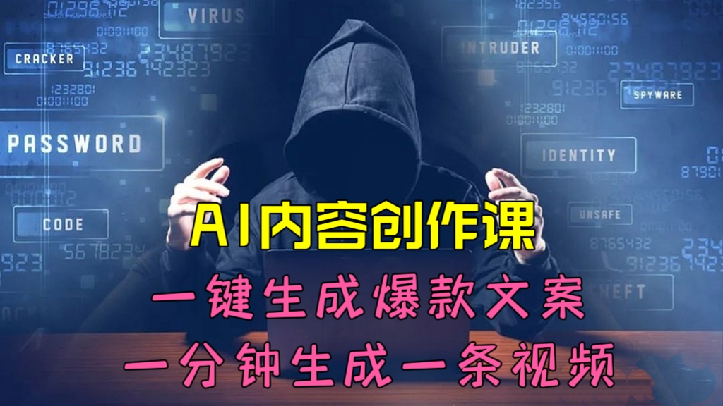 [第884讲]🤡一键生成爆款文案，一分钟生成一条视频！AI内容创作课