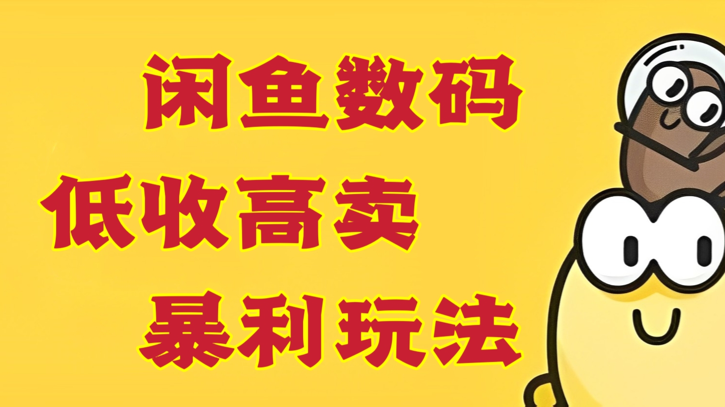 [第885讲]💋长期高收益，闲鱼数码低收高卖暴利玩法