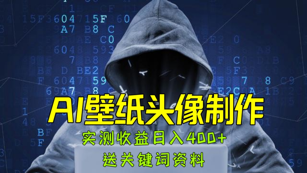 [第888讲]🧲AI壁纸头像制作，实测收益日入400+！送关键词资料