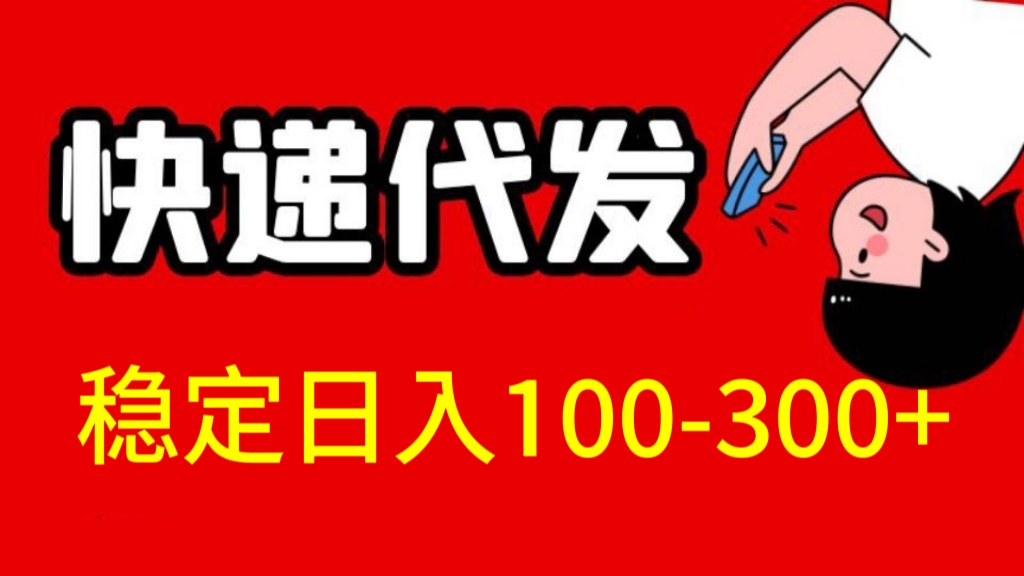 [第889讲]💋长期稳定收益，适合所有人操作！🌐快递代发，稳定日入100-300+