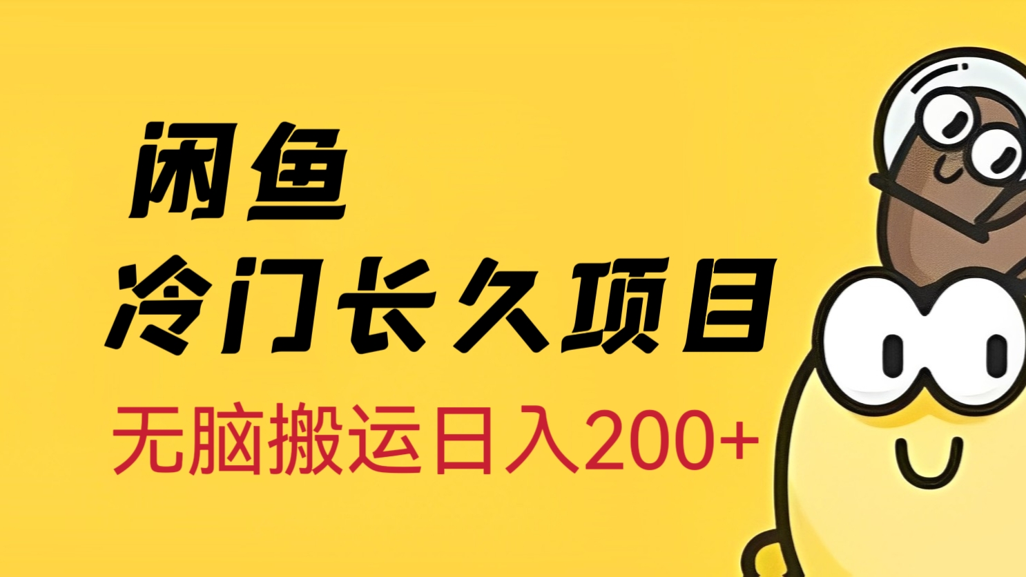 [第891讲]🔥闲鱼冷门长久项目，无脑搬运日入200+