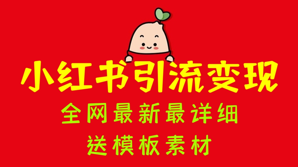 [第893讲]🎉全网最新最详细❤️小红书最新引流变现教程，送模板素材