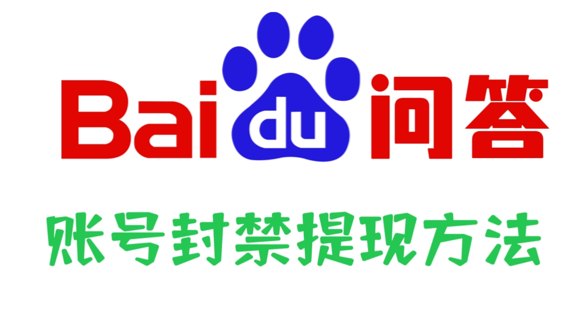 [第894讲]🧨(目前可用、随时和谐）♨️百度问答账号封禁提现方法，帮人提现月入过万