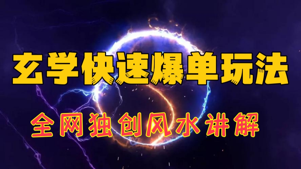 [第895讲]💥全网独创风水讲解！♨️玄学快速爆单玩法