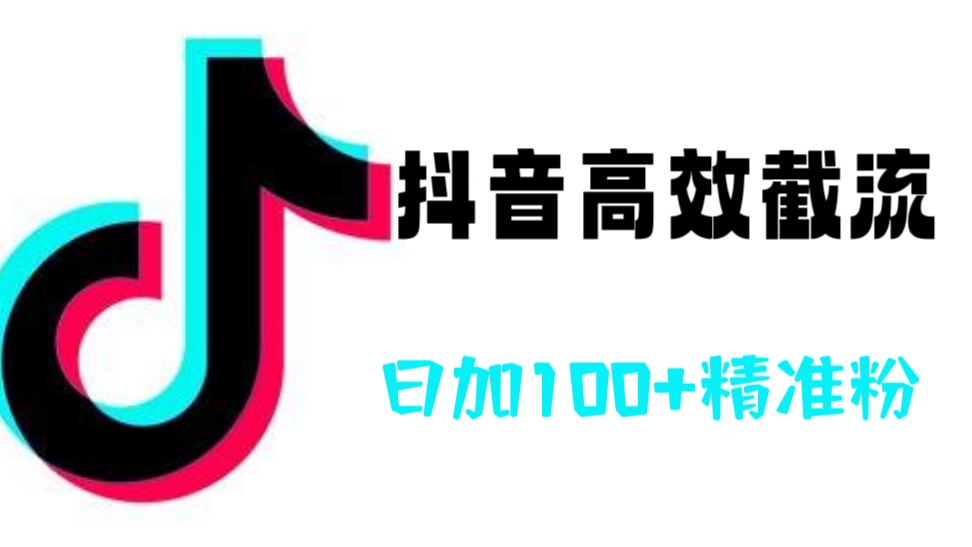[第896讲]👊🏻实战演示💥抖音高效截流，日加100+精准粉